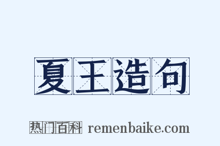 夏王造句是什么意思的图片